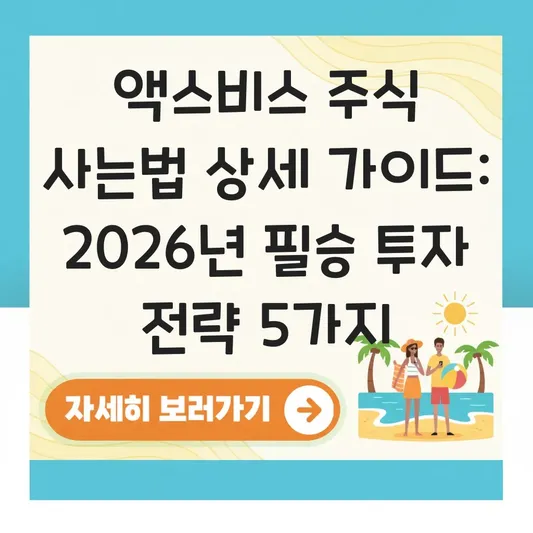 액스비스 주식 사는법 상세 가이드