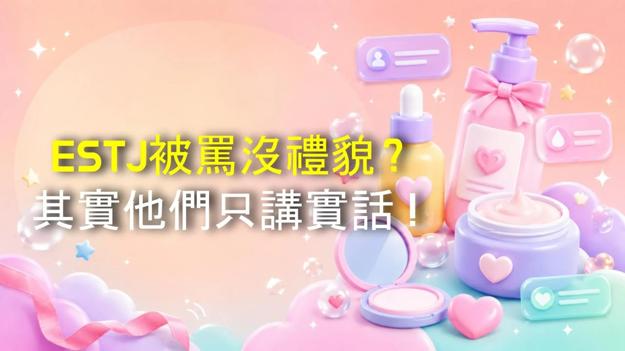 ESTJ被罵沒禮貌？其實他們只講實話！