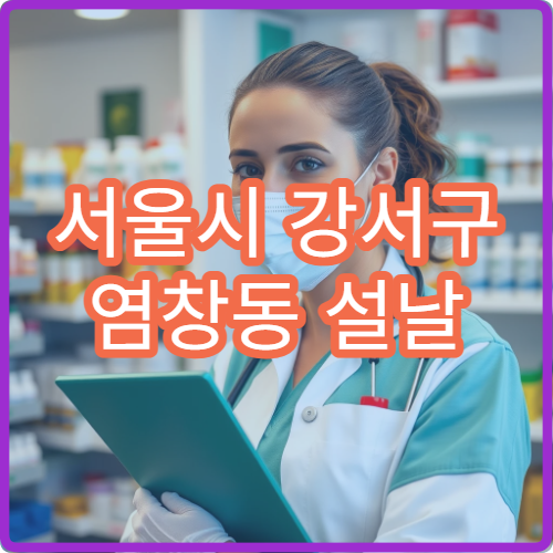 서울시 강서구 염창동 설날 명절 연휴 당번약국 염창역·한강공원 인근 문 여는 약국 영업시간