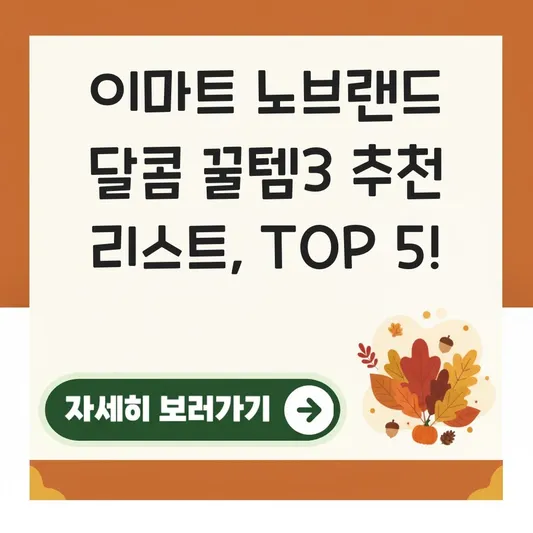 이마트 노브랜드 달콤 꿀템3 추천 리스트