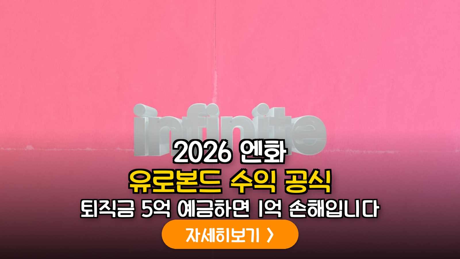 2026년 하반기 엔화 베이스 유로본드 투자 가이드: 금리차와 환차익을 극대화하는 은퇴 설계