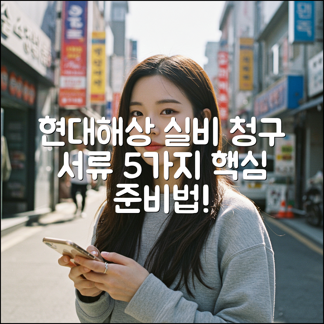 현대해상 실비보험 청구 서류, 5가지 핵심 준비법