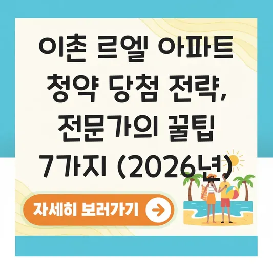 이촌 르엘 아파트 청약 당첨 전략