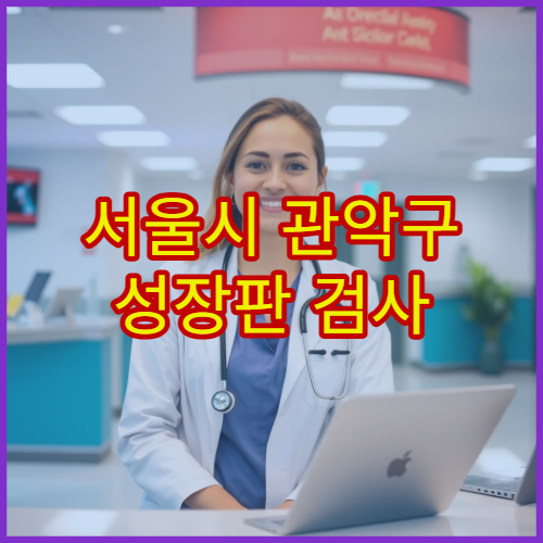 서울시 관악구 성장판 검사 소아 정형외과 성장 교정 전문 진료 병원