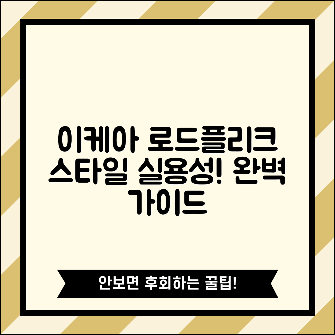 이케아뢰드플리크 완벽 가이드: 스타일과 실용성!