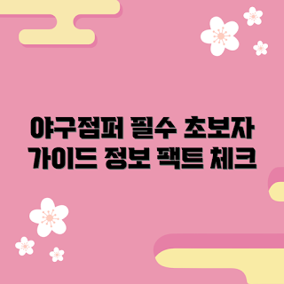 mlb키즈야구점퍼, 초보자 가이드, 아동 스포츠 의류, 키즈 야구 점퍼, 야구 입문자 추천
