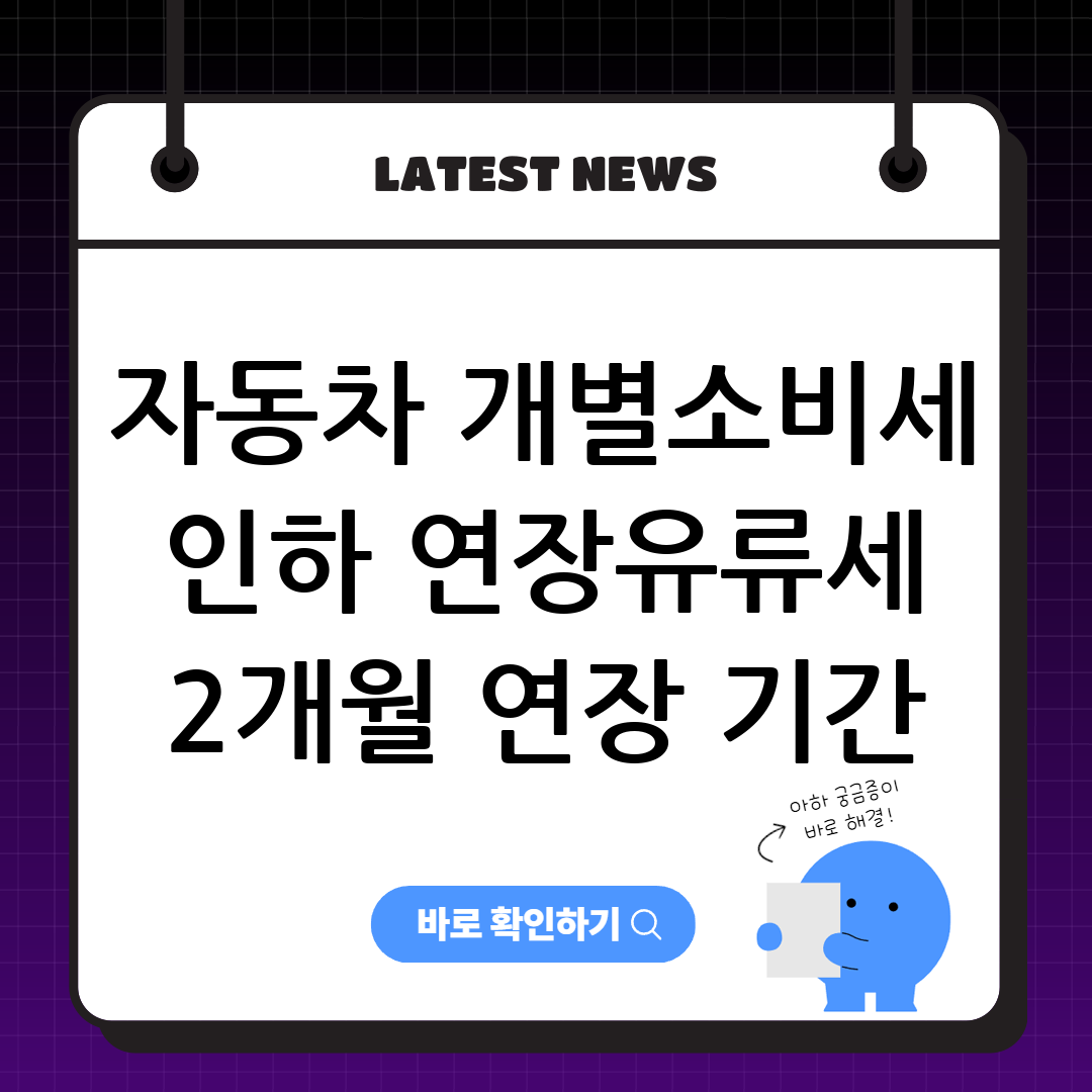 자동차 개별소비세 인하 연장 안내 썸네일 이미지