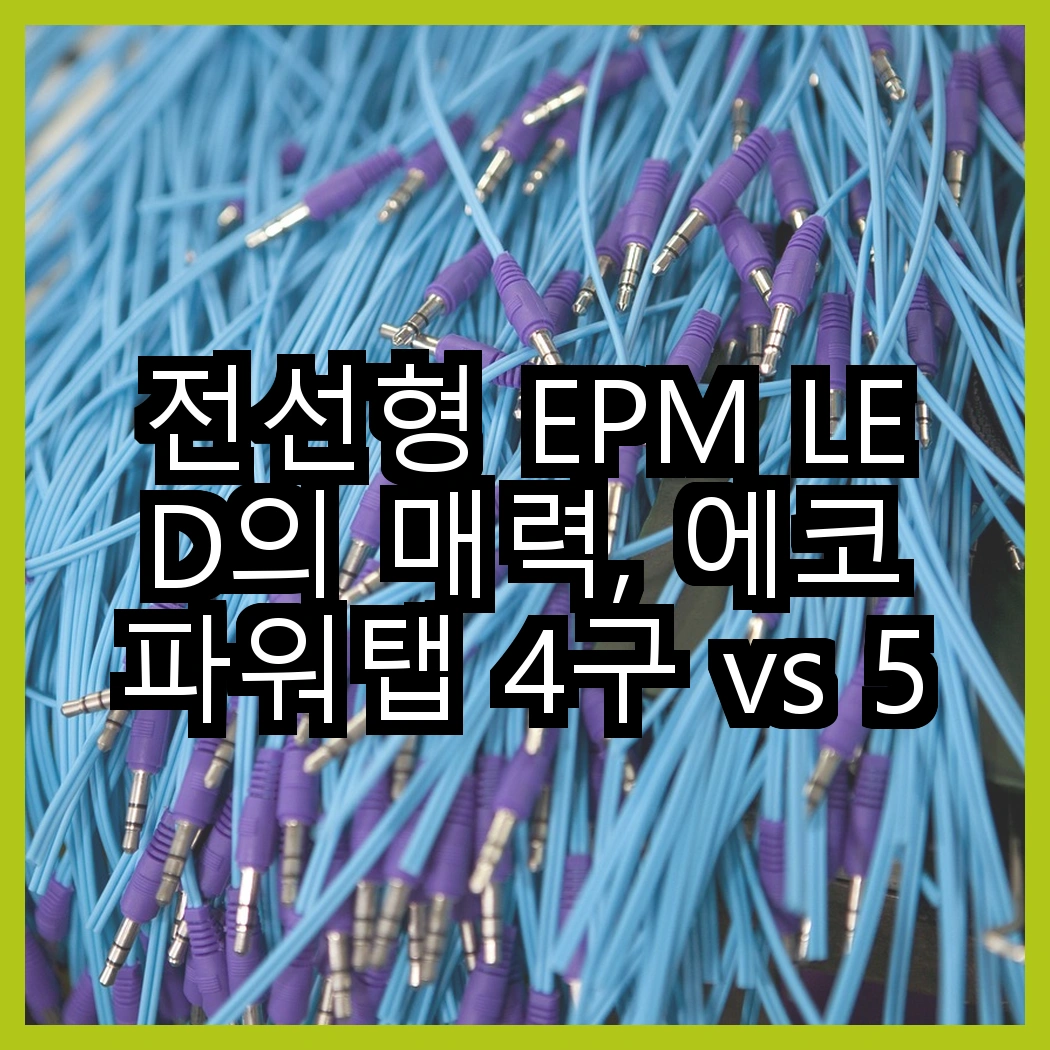 전선형 EPM LED의 매력, 에코파워탭 4구 vs 5구 멀티탭, 어떤 선택이 더 좋을까? 썸네일