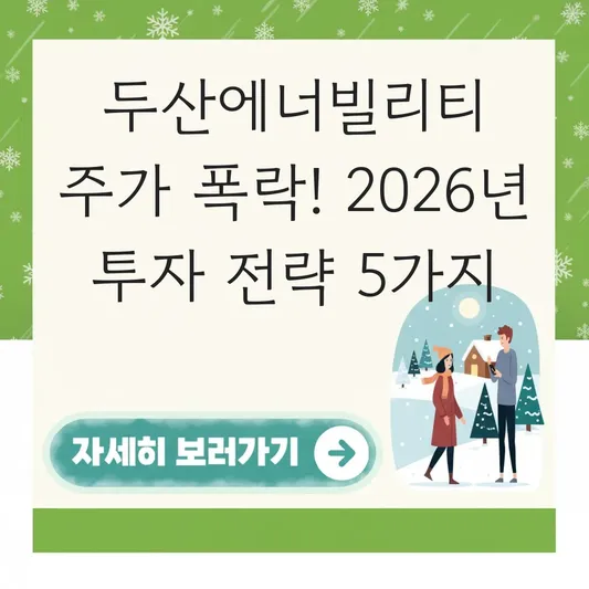 두산에너빌리티 주가 30 폭락 투자 전략