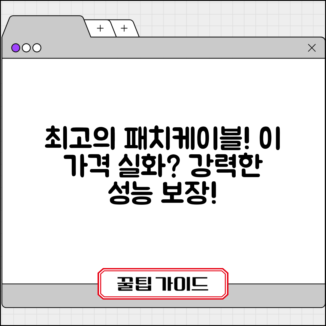 “패치케이블, 이 가격에 이렇게 든든하다고?”