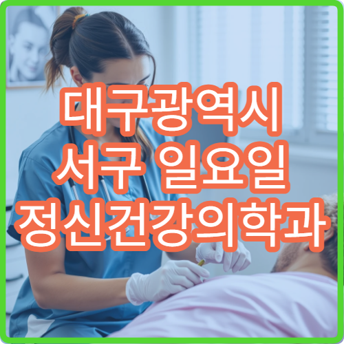 대구광역시 서구 일요일 정신건강의학과 병원｜주말 마음 건강 상담