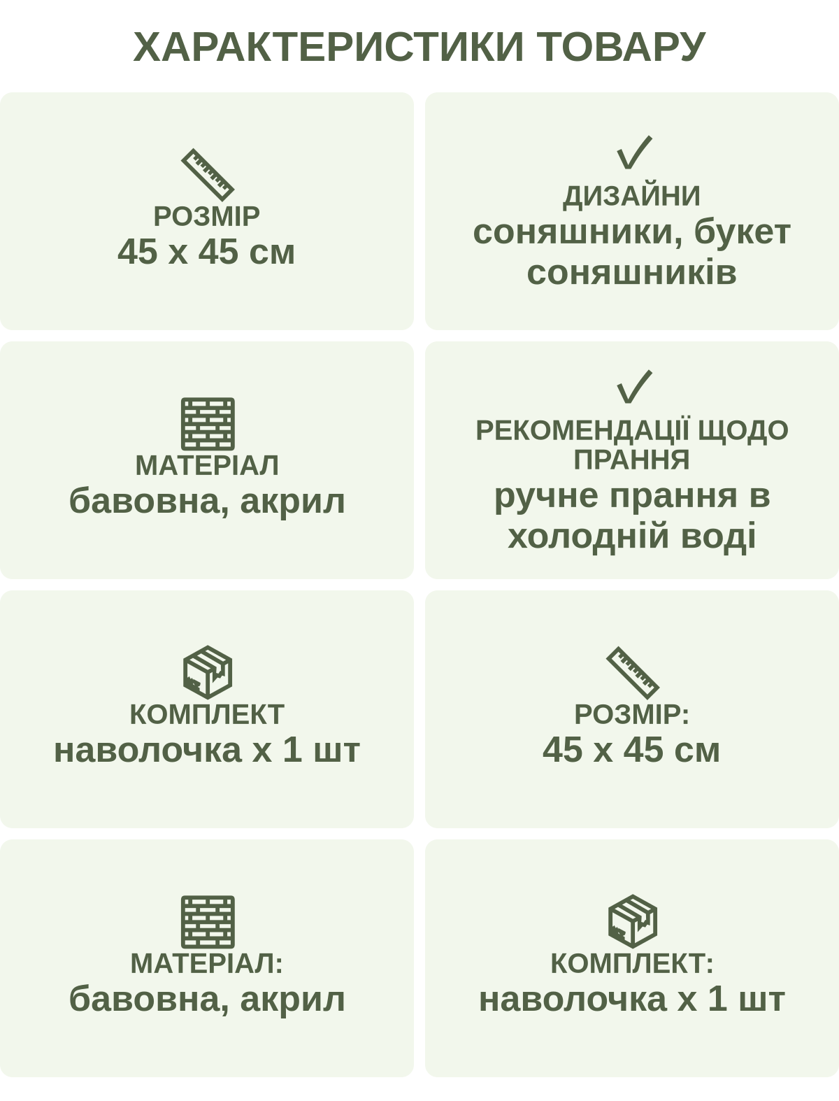 Характеристики товару: Розмір — 45 х 45 см; Дизайни — соняшники, букет соняшників; Матеріал — бавовна, акрил; Рекомендації щодо прання — ручне прання в холодній воді; Комплект — наволочка х 1 шт; Розмір: — 45 х 45 см; Матеріал: — бавовна, акрил; Комплект: — наволочка х 1 шт