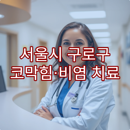 서울시 구로구 코막힘·비염 치료 전문 이비인후과 병원