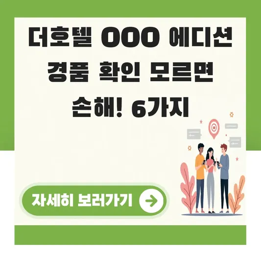 더호텔 OOO 에디션 경품 확인