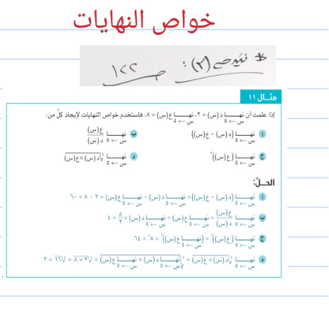 شرح درس خواص النهايات - امثلة وتمارين - رياضيات متقدمة الصف 12 الفصل 1