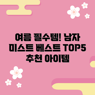 남자바디미스트, 여름 필수 아이템, 2023 추천, 남자 향수, 여름 트렌드