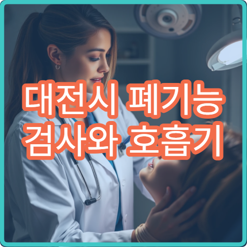 대전시 폐기능 검사와 호흡기 질환 진단 전문 내과 병원