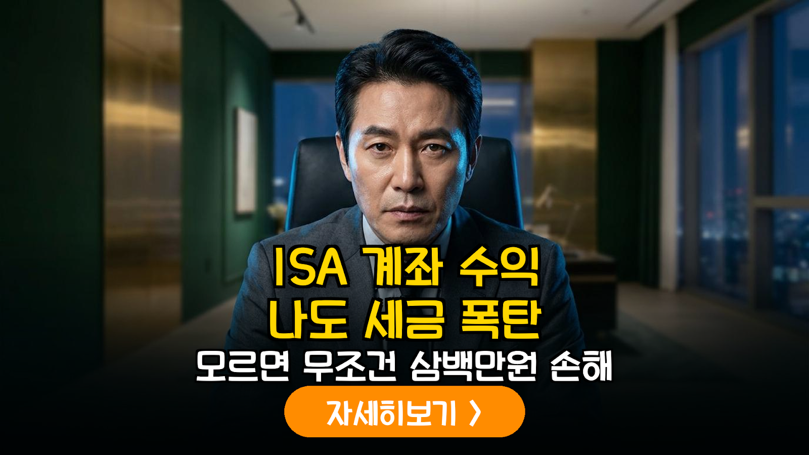 ISA 계좌 치명적 단점과 주식 절세 전략