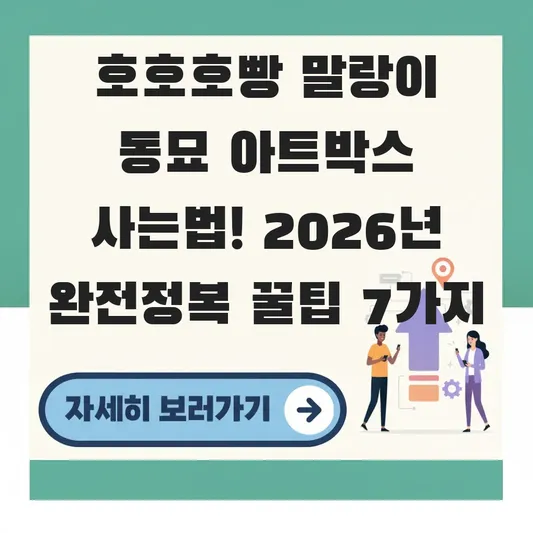 호호호빵 말랑이 동묘 아트박스 사는법