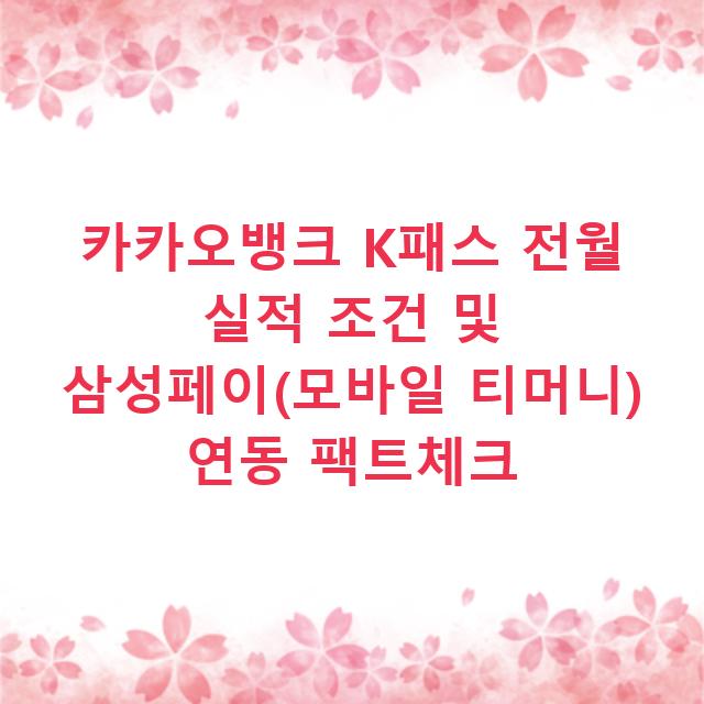 카카오뱅크 K패스 전월 실적 조건 및 삼성페이(모바일 티머니) 연동 팩트체크