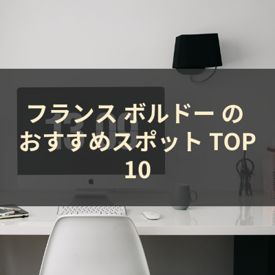 フランス ボルドー の おすすめスポット TOP10 サムネイル