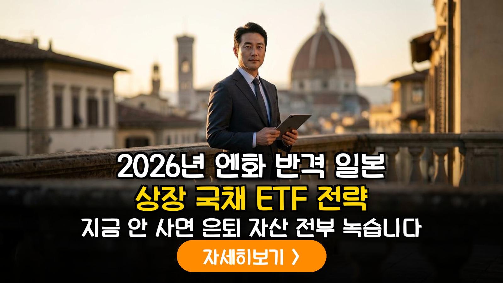 2026년 하반기 엔저 탈출 시나리오: 일본 상장 신흥국 국채 ETF 투자 정밀 가이드