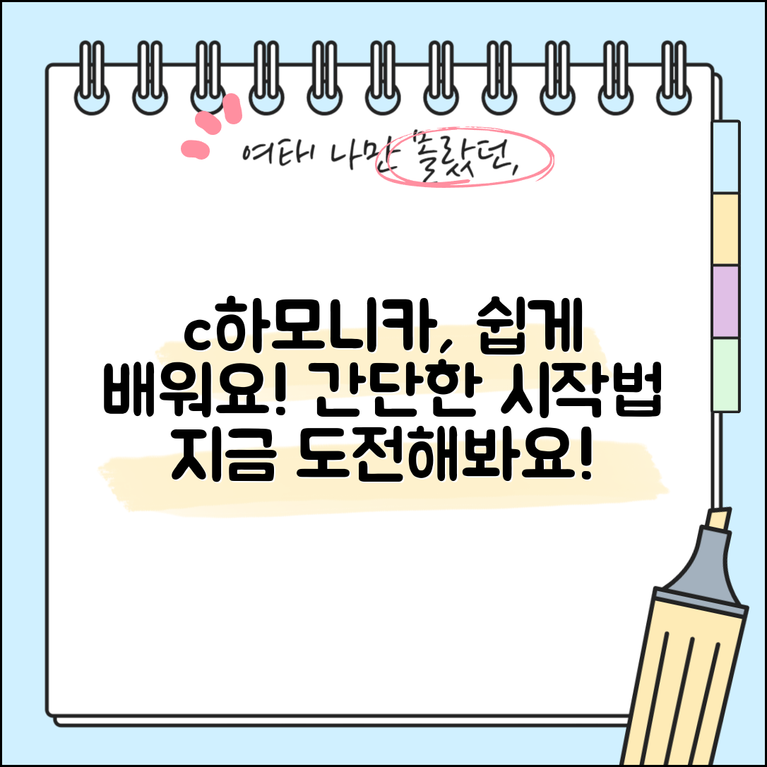 c하모니카, 쉽게 배울 수 있을까요?