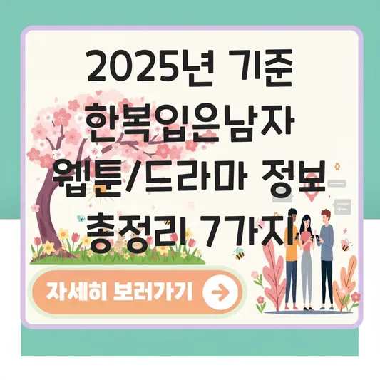 한복입은남자 웹툰/드라마 정보 및 줄거리 대표 이미지