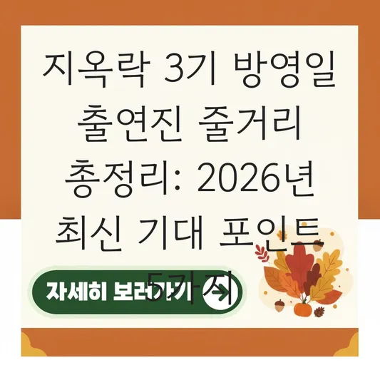 지옥락 3기 방영일 출연진 줄거리 총정리
