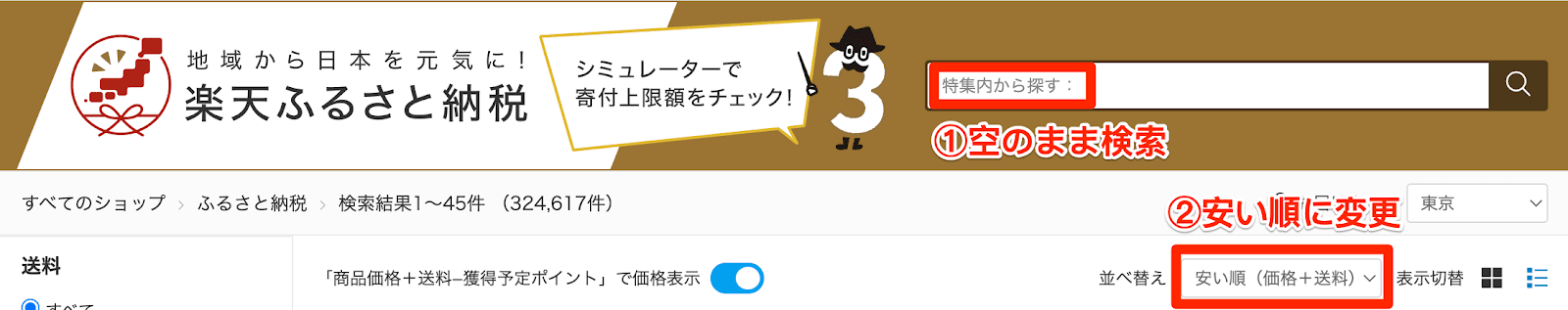 楽天ふるさと納税の画面