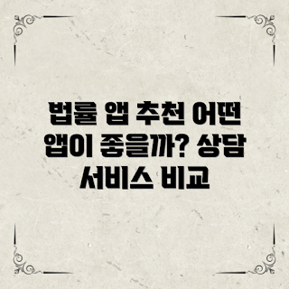 법률상담어플추천, 어떤 법률 상담 어플이 좋을까, 법률 상담 어플의 장점, 왜 법률 상담 어플을 사용해야 할까