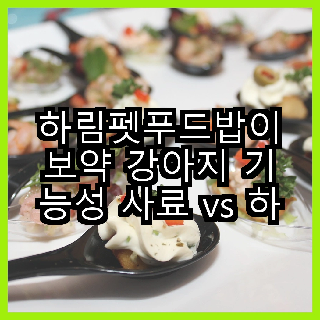 하림펫푸드밥이보약 강아지 기능성 사료 vs 하림펫푸드밥이보약 고양이 기능성 사료, 어떤 선택이 더 좋을까? 썸네일