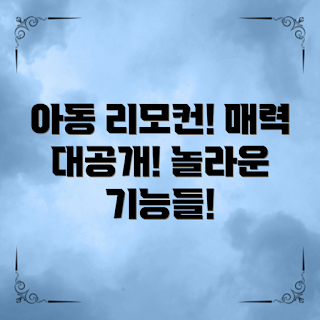아동용리모컨, 아동용리모컨의 장점, 왜 아동용리모컨이 필요한가, 어떻게 아동용리모컨을 선택할까