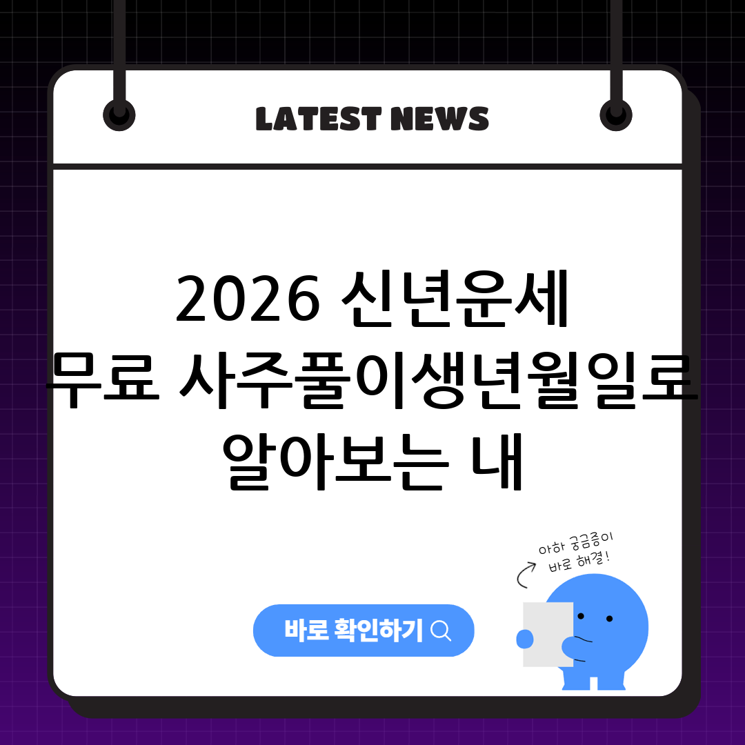 2026 신년운세 무료 사주풀이｜생년월일로 알아보는 내 운명