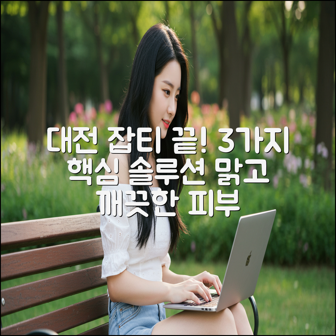 대전 잡티 제거, 3가지 핵심 솔루션