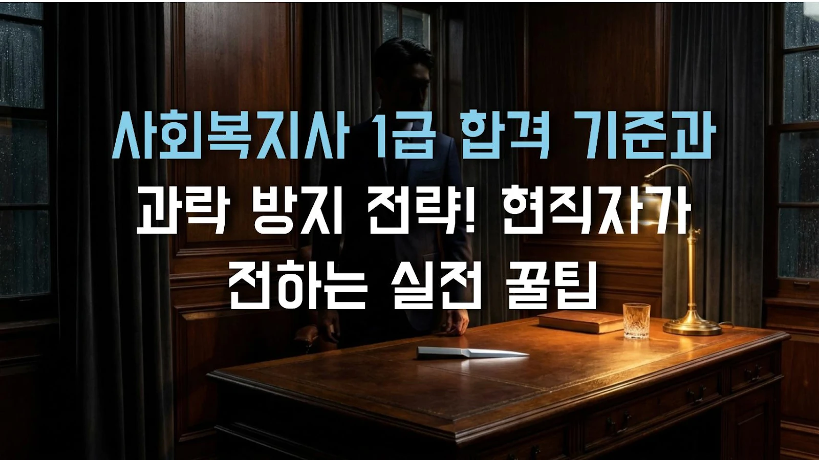 사회복지사 1급 합격 기준과 과락 방지 전략! 현직자가 전하는 실전 꿀팁