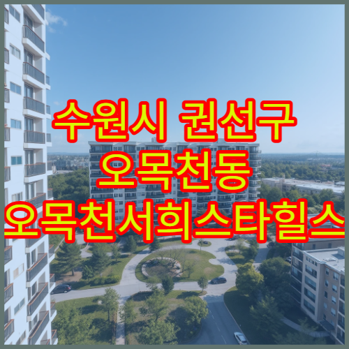 수원시 권선구 오목천동 오목천서희스타힐스 아파트 전세·월세 시세와 배후수요 분석