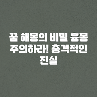 꿈 해몽, 흉몽 주의, 꿈 해석, 꿈 풀이, 꿈의 의미