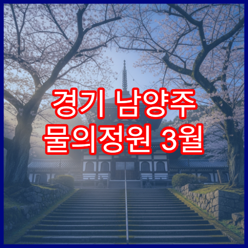 경기 남양주 물의정원 3월 벚꽃·유채꽃 드라이브