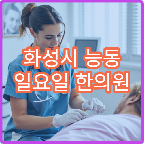 화성시 능동 일요일 한의원 진료 안내 주말 한의원 영업 안내