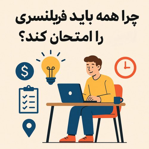 چرا همه باید فریلنسری را امتحان کنند؟