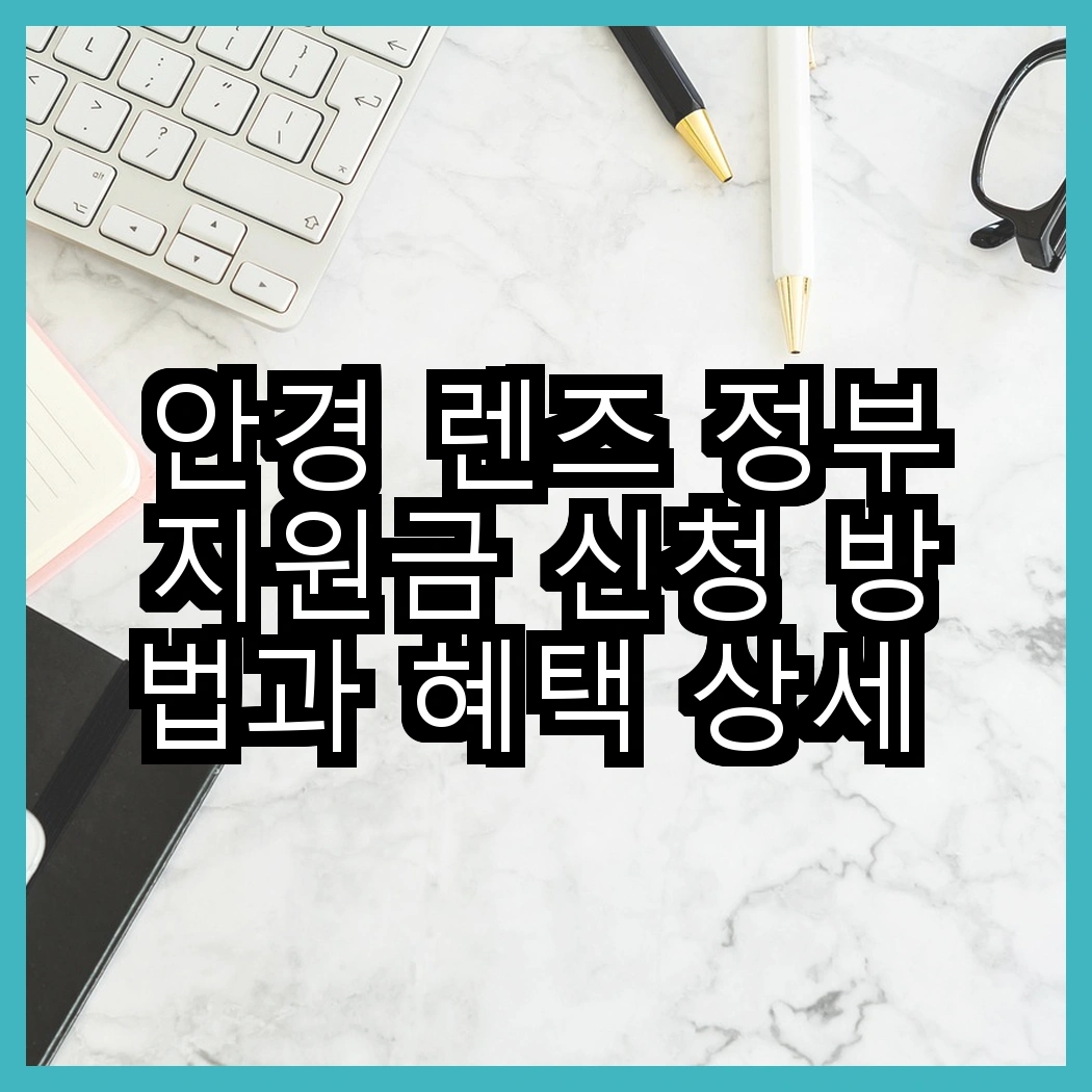 안경 렌즈 정부지원금 신청 방법과 혜택 상세 안내 썸네일