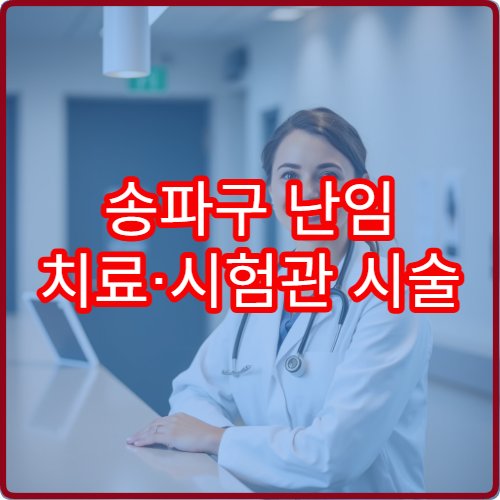 송파구 난임 치료·시험관 시술 가능한 전문 병원 안내