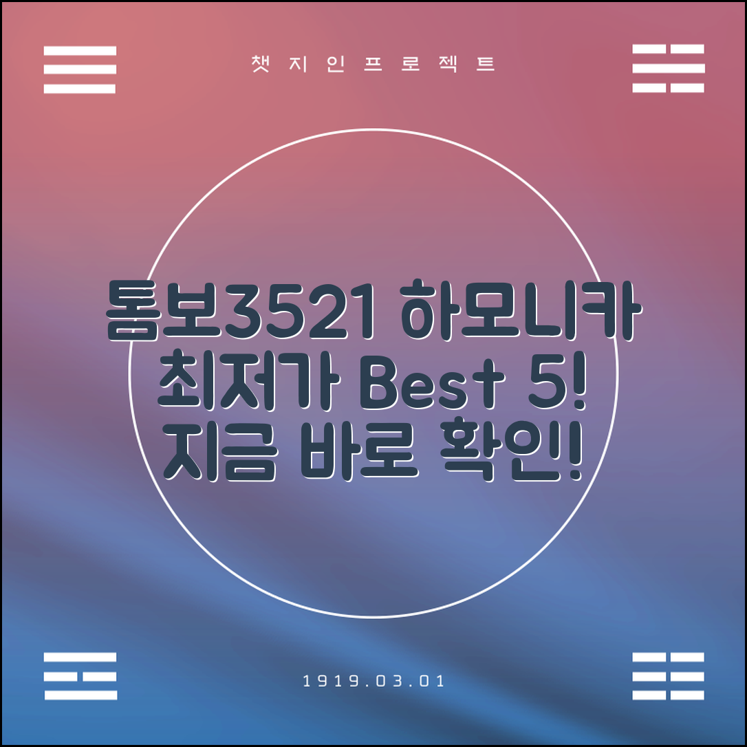 톰보3521 하모니카, 최저가 5곳 소개!