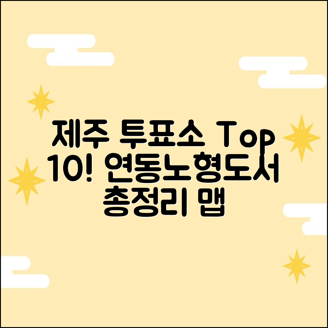제주 투표소 10곳: 연동/노형/도서지역 총정리
