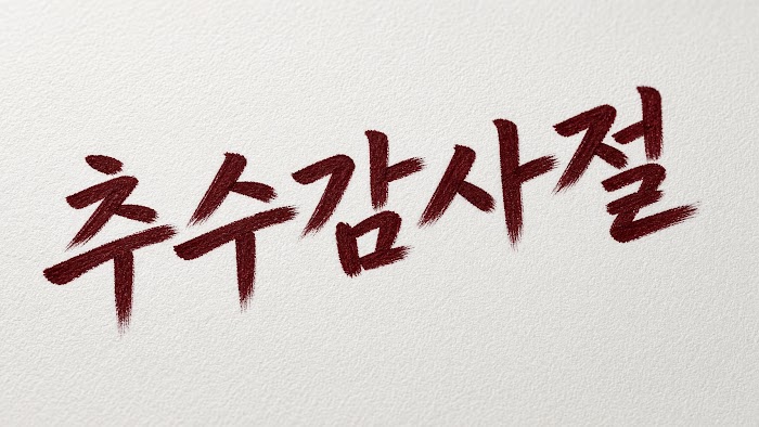 추수감사절 레터링 무료 이미지 18 · 오리진 바이블