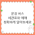 문경 버스 시간표와 예매 정확하게 알아보세요
