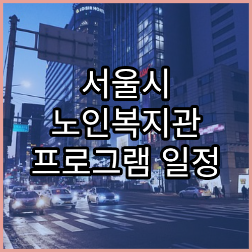 서울시 노인복지관 프로그램 일정 및 참여방법