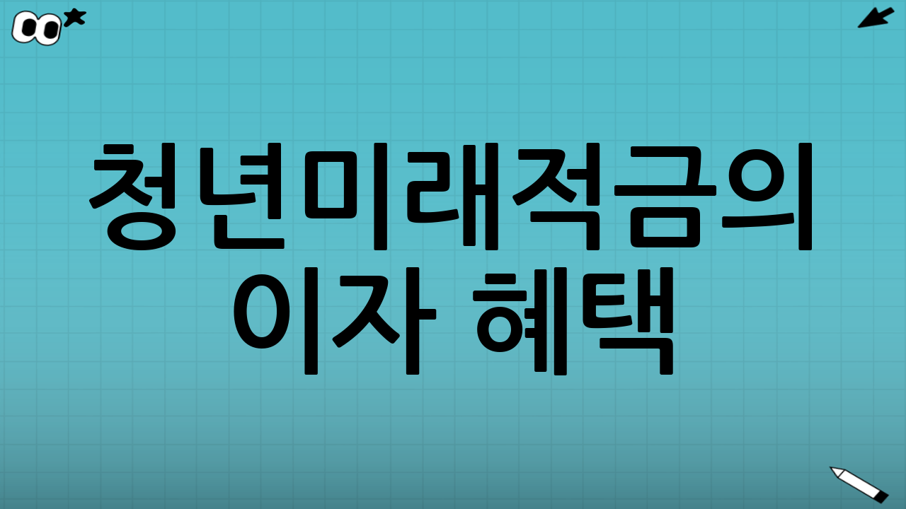 청년미래적금의 이자 혜택