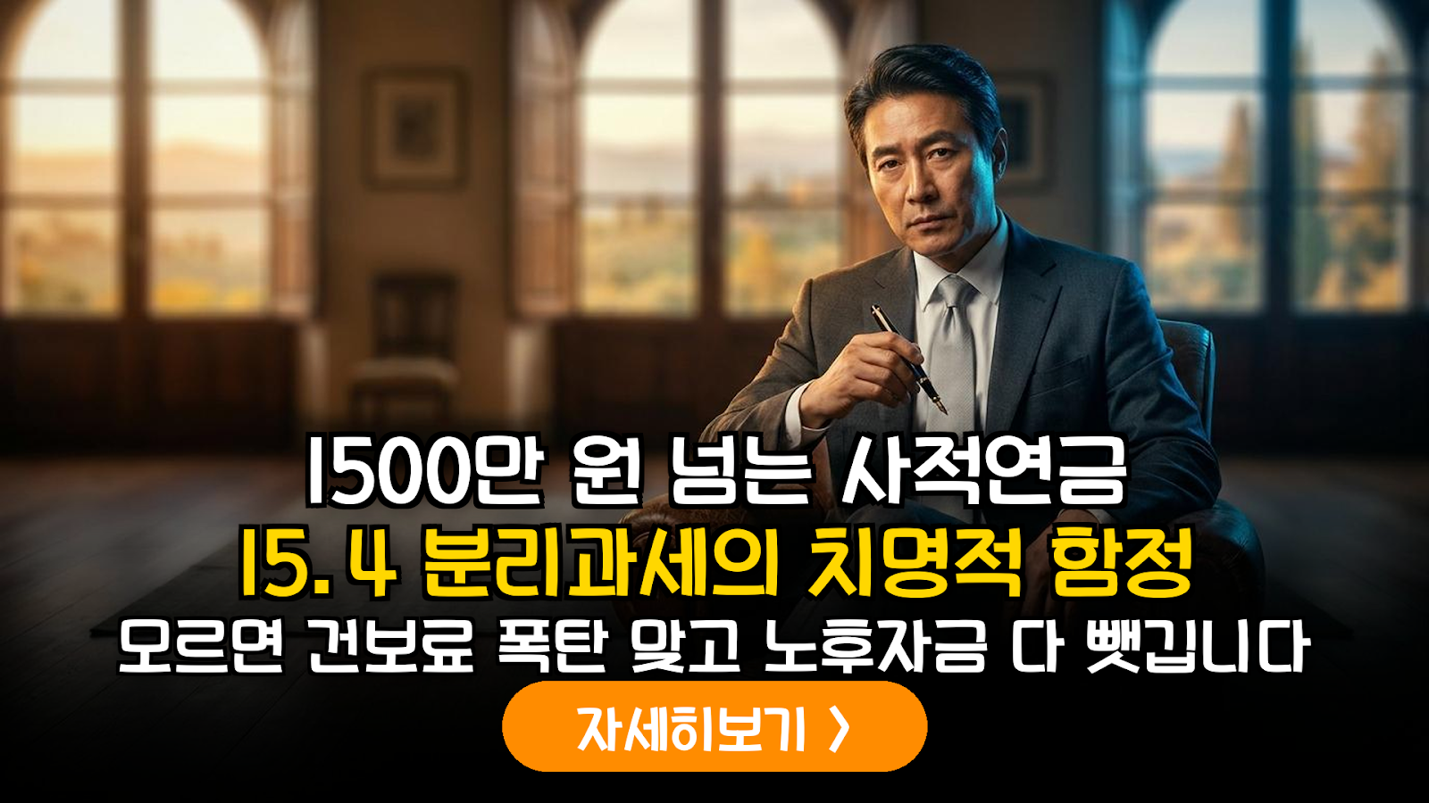 사적연금 1500만 원 초과 건보료 폭탄 방지 전략